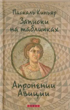 Паскаль Киньяр: Записки на табличках Апронении Авиции
