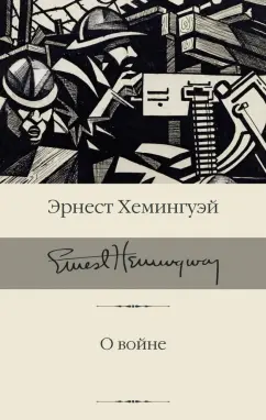 Эрнест Хемингуэй: О войне