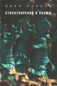 Иван Волков: Стихотворения и поэмы