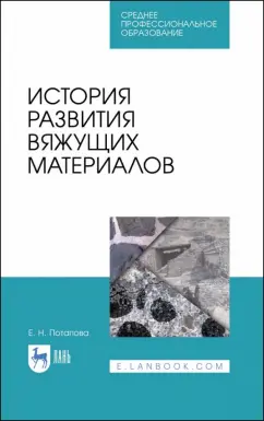 Екатерина Потапова: История развития вяжущих материалов. Учебное пособие. СПО