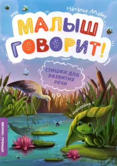 Наталья Майер: Стишки для развития речи