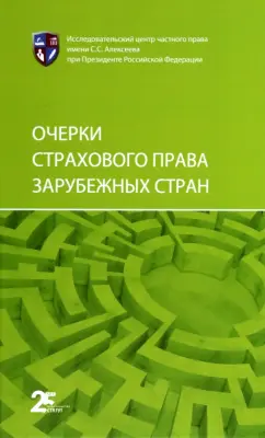 Архипова, Алейникова, Дедиков: Очерки страхового права зарубежных стран
