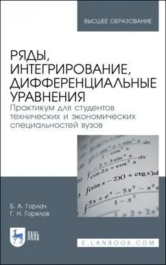 Горлач, Горелов: Ряды, интегрирование, дифференциальные уравнения. Практикум
