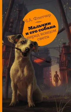 Чарли Флетчер: Мальчик и его собака перед концом света