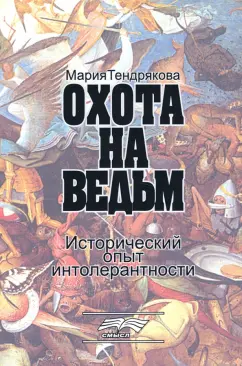Мария Тендрякова: Охота на ведьм. Исторический опыт интолерантности