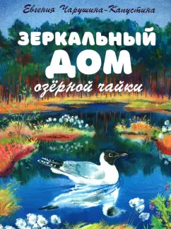Евгения Чарушина-Капустина: Зеркальный дом озерной чайки