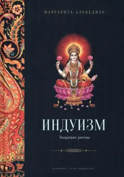 Маргарита Альбедиль: Индуизм. Творящие ритмы