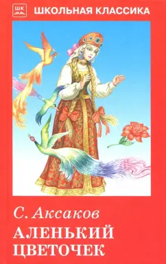 Сергей Аксаков: Аленький цветочек