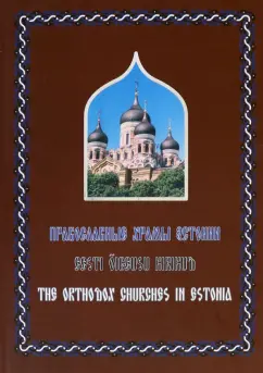 Православные Храмы Эстонии. Альбом