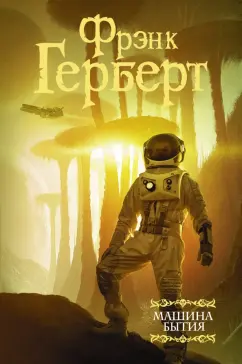 Фрэнк Герберт: Машина бытия (сборник)