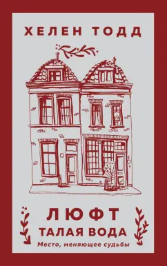 Хелен Тодд: Люфт. Талая вода