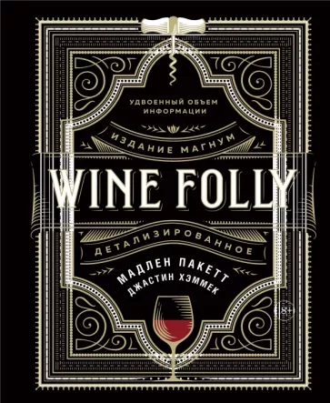 Пакетт, Хэммек: Wine Folly. Издание Магнум, детализированное