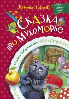 Морошка Сергеева: Сказка про Мухоморье