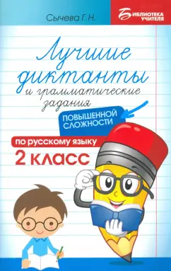 Галина Сычева: Русский язык. 2 класс. Лучшие диктанты и грамматические задания повышенной сложности