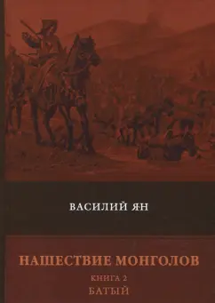 Василий Ян: Нашествие монголов. Книга 2. Батый