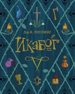 Джоан Роулинг: Икабог