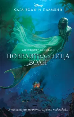 Дженнифер Доннелли: Повелительница волн