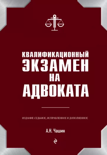 Александр Чашин: Квалификационный экзамен на адвоката