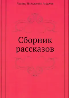 Леонид Андреев: Сборник рассказов