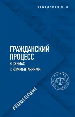 Людмила Завадская: Гражданский процесс в схемах с комментариями