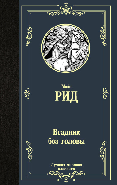 Рид Томас Майн: Всадник без головы