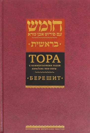 Тора с комментариями рабби Аврагама Ибн-Эзры. В 5 томах. Том 1. Берешит