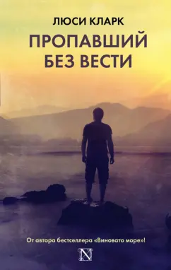 Люси Кларк: Пропавший без вести