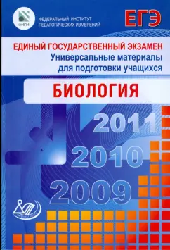 Калинова, Мягкова: Единый государственный экзамен 2009. Биология. Универсальные материалы для подготовки учащихся