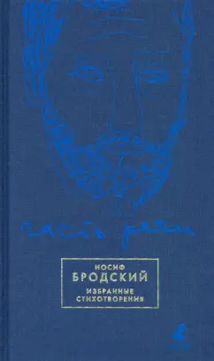 Иосиф Бродский: Часть речи. Избранные стихотворения (синий)