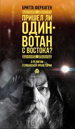 Бритта Ферхаген: Пришел ли Один-Вотан с Востока?