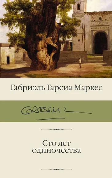 Гарсиа Маркес Габриэль: Сто лет одиночества