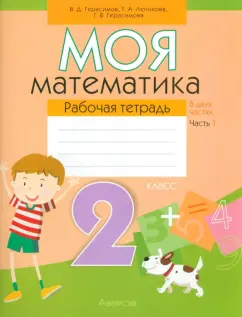 Герасимов, Лютикова, Герасимова: Моя математика. 2 класс. Рабочая тетрадь. В 2-х частях. Часть 1