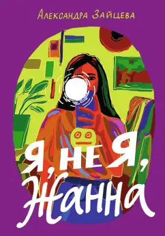 Александра Зайцева: Я, не Я, Жанна