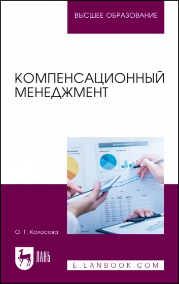 Ольга Колосова: Компенсационный менеджмент. Учебное пособие для вузов
