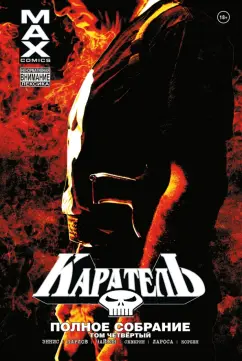 Гарт Эннис: Каратель MAX. Полное собрание. Том 4