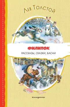 Лев Толстой: Филипок. Рассказы, сказки, басни