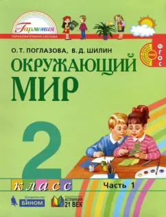 Поглазова, Шилин: Окружающий мир. 2 класс. Учебник. В 2-х частях. ФГОС