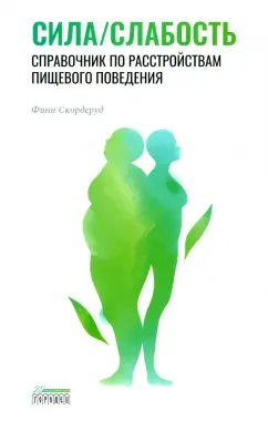 Финн Скордеруд: Сила/слабость. Справочник по расстройствам пищевого поведения