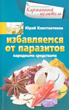 Юрий Константинов: Избавляемся от паразитов народными средствами