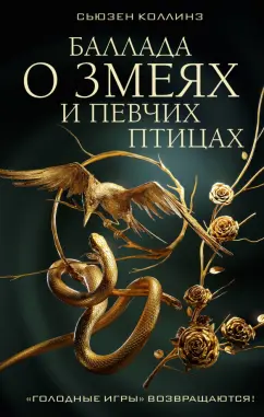 Сьюзен Коллинз: Баллада о змеях и певчих птицах