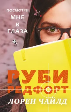 Лорен Чайлд: Посмотри мне в глаза