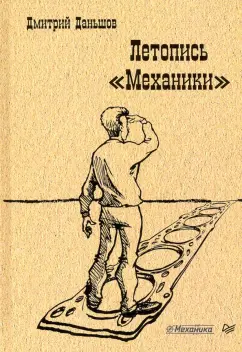 Дмитрий Даньшов: Летопись "Механики"