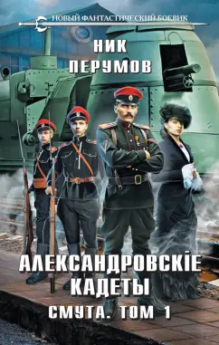 Ник Перумов: Александровские кадеты. Смута. Том 1
