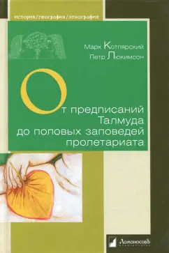 Люкимсон, Котлярский: От предписаний Талмуда до половых заповедей пролетариата. Секс в жизни религиозных и светских евреев