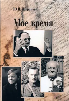 Юрий Шарапов: Мое время