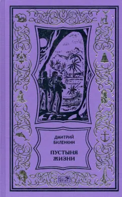 Дмитрий Биленкин: Пустыня жизни
