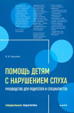 Инна Королева: Помощь детям с нарушением слуха. Руководство для родителей и специалистов