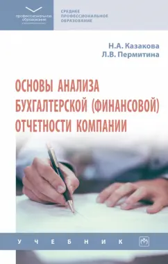 Казакова, Пермитина: Основы анализа бухгалтерской (финансовой) отчетности компании. Учебник