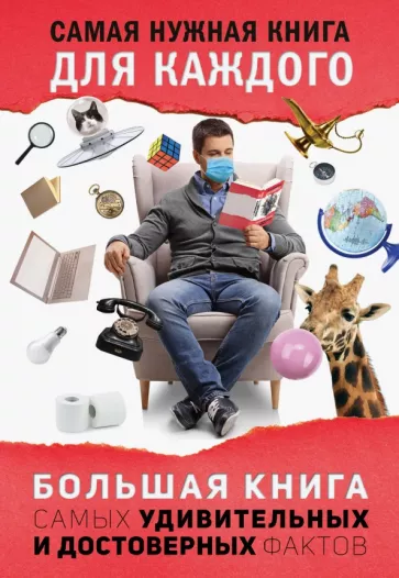 Любовь Кремер: Большая книга самых удивительных и достоверных фактов
