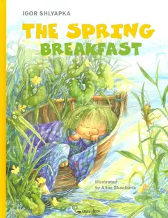 Игорь Шляпка: The Spring breakfast (на английском языке)